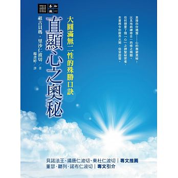 奥祕傳書　眞勢易祕訣 精心推薦| 大圓滿～直顯心之奧祕