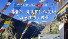 2025年4月13日(周日) 尊貴的 貝瑪里沙仁波切「山淨煙供」教學