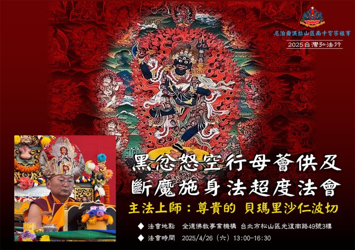 4/26尊貴的貝瑪里沙仁波切「黑忿怒空行母薈供及斷魔施身法超度」法會