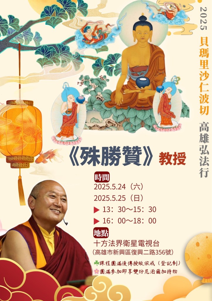 尊貴的 貝瑪里沙仁波切 高雄弘法行《殊勝贊》教授