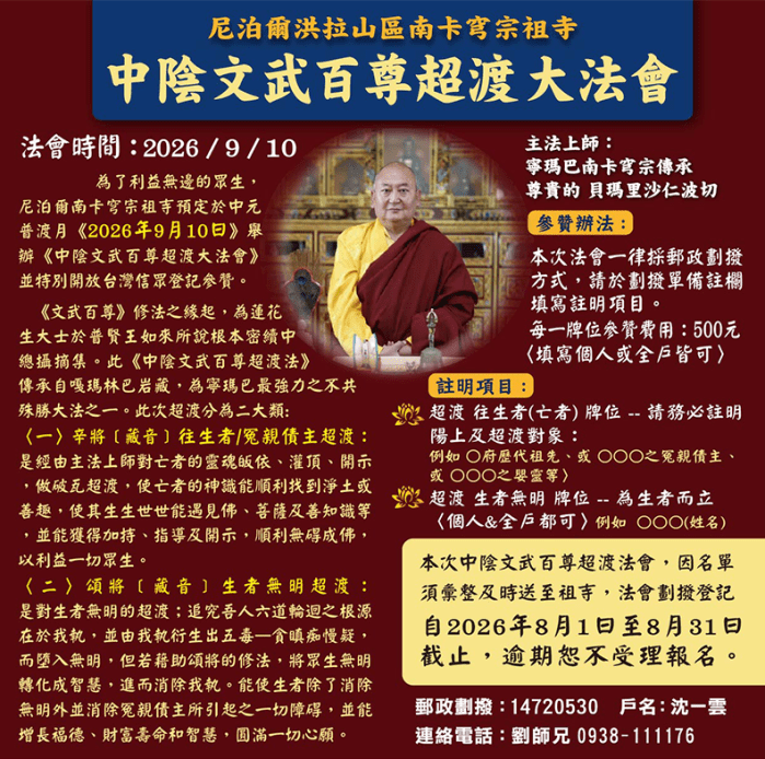 2026/09/10南卡穹宗祖寺中陰文五百尊超渡大法會