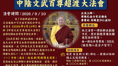 尼泊爾南卡穹宗祖寺中陰武五百尊超度大法會
