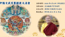 2026尼泊爾南卡穹祖寺文武百尊超度大法會: 法會時間： 2026 / 9 / 10 法會時間： 尼泊爾洪拉山區 南卡穹宗祖寺 主法上師： 寧瑪巴南卡穹宗傳承 尊貴的 貝瑪里沙仁波切