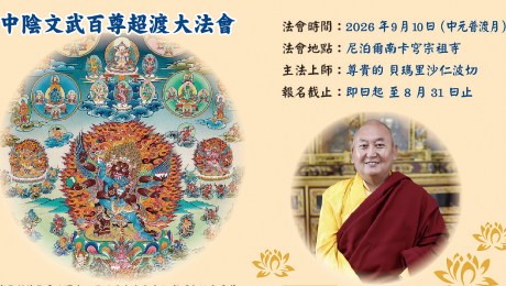 2026尼泊爾南卡穹祖寺文武百尊超度大法會: 法會時間： 2026 / 9 / 10 法會時間： 尼泊爾洪拉山區 南卡穹宗祖寺 主法上師： 寧瑪巴南卡穹宗傳承 尊貴的 貝瑪里沙仁波切